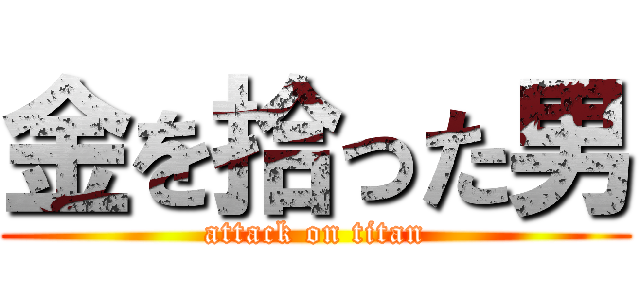 金を拾った男 (attack on titan)