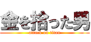 金を拾った男 (attack on titan)