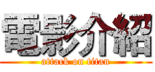 電影介紹 (attack on titan)