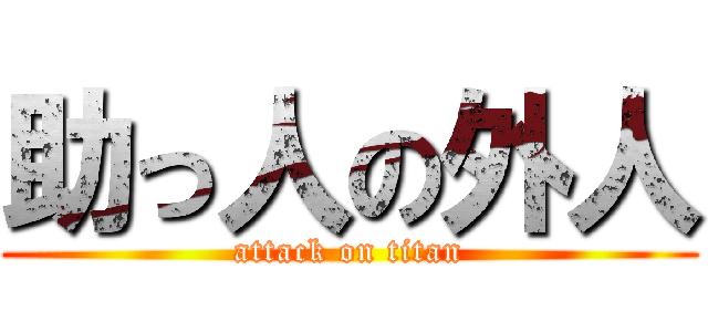 助っ人の外人 (attack on titan)