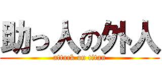 助っ人の外人 (attack on titan)