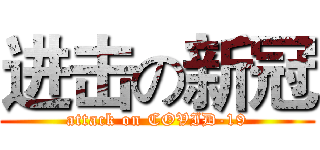 进击の新冠 (attack on COVID-19)