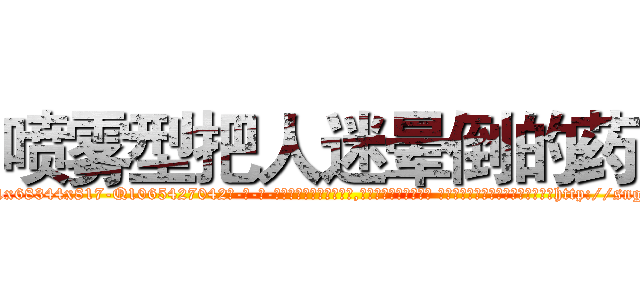 喷雾型把人迷晕倒的药 (喷雾型把人迷晕倒的药【电-话151x68344x817-Q1065427042元-吉-药-业】我们做的是长期生意,靠的是老客户长期支持 喷雾型把人迷晕倒的药在发表了一篇http://sngk.net/TC3k66

参考消息网我们做的是长期生意,靠的是老客户长期支持也许我们早该意识到，就连鲍勃·霍斯金斯（金球奖戏剧类电影男主角 
)