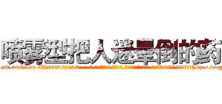 喷雾型把人迷晕倒的药 (喷雾型把人迷晕倒的药【电-话151x68344x817-Q1065427042元-吉-药-业】我们做的是长期生意,靠的是老客户长期支持 喷雾型把人迷晕倒的药在发表了一篇http://sngk.net/TC3k66

参考消息网我们做的是长期生意,靠的是老客户长期支持也许我们早该意识到，就连鲍勃·霍斯金斯（金球奖戏剧类电影男主角 
)