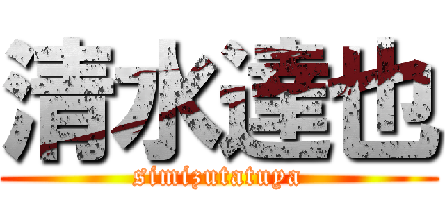清水達也 (simizutatuya)