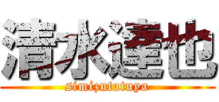清水達也 (simizutatuya)