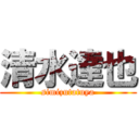 清水達也 (simizutatuya)