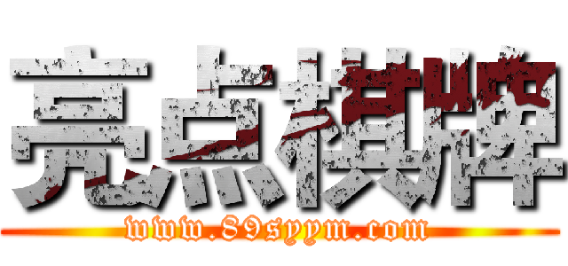 亮点棋牌 (www.89syym.com)