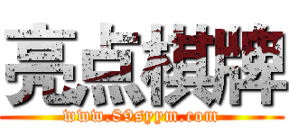 亮点棋牌 (www.89syym.com)