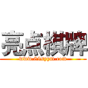 亮点棋牌 (www.89syym.com)