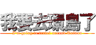 我要去環島了 (I\'m going to travel around Taiwan)