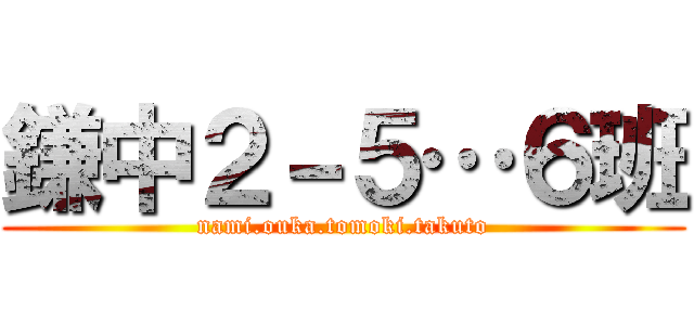 鎌中２－５…６班 (nami.ouka.tomoki.takuto)