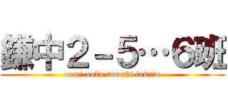 鎌中２－５…６班 (nami.ouka.tomoki.takuto)