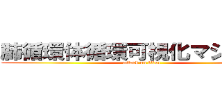 肺循環体循環可視化マシーンＺ (attack on titan)