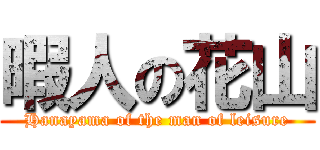 暇人の花山 (Hanayama of the man of leisure)