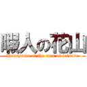 暇人の花山 (Hanayama of the man of leisure)