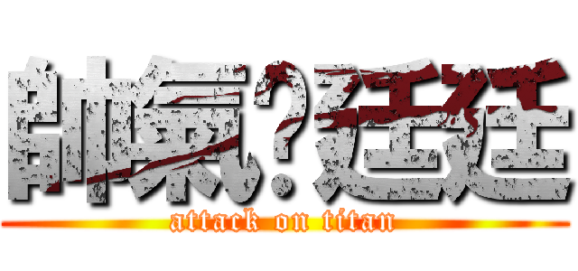 帥氣洨廷廷 (attack on titan)