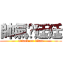 帥氣洨廷廷 (attack on titan)