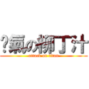 傻氣の柳丁汁 (attack on titan)