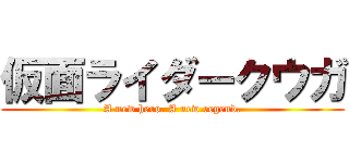 仮面ライダークウガ (A new hero. A new regend.)