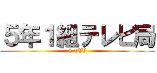 ５年１組テレビ局 (5-1TV)