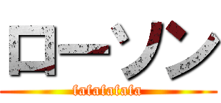 ローソン (fafafafafa)