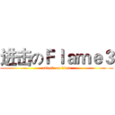 进击のＦｌａｍｅ３ (attack on titan)