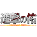 進撃の佑 (attack on titan)