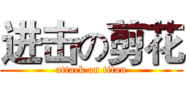 进击の剪花 (attack on titan)