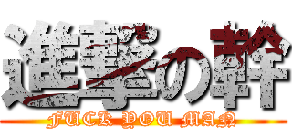 進撃の幹 (FUCK YOU MAN)