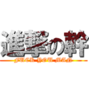 進撃の幹 (FUCK YOU MAN)