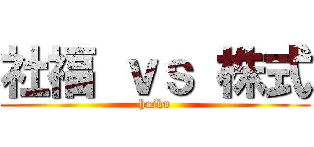 社福 ｖｓ 株式 (hoiku)