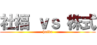 社福 ｖｓ 株式 (hoiku)