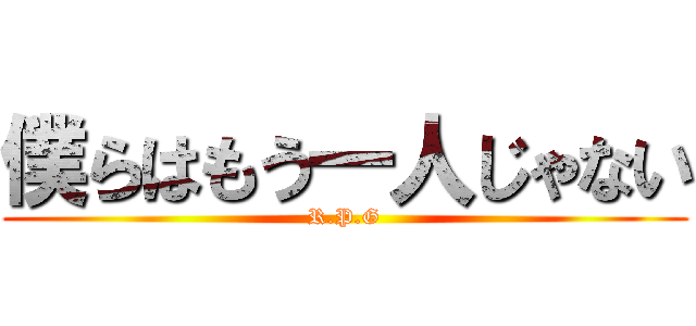 僕らはもう一人じゃない (R.P.G)