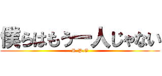 僕らはもう一人じゃない (R.P.G)