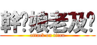幹妳娘老及掰 (attack on titan)