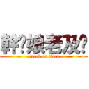 幹妳娘老及掰 (attack on titan)