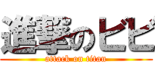 進撃のビビ (attack on titan)