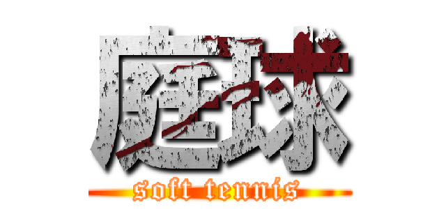 庭球 (soft tennis)