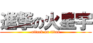 進撃の火星宇 (attack on titan)