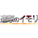 進撃のイモリ (attack on imori)