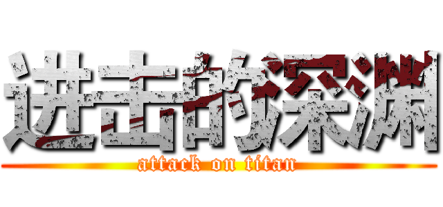 进击的深渊 (attack on titan)