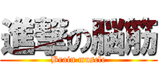 進撃の脳筋 (Brain muscle)