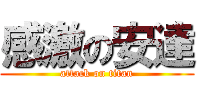 感激の安達 (attack on titan)