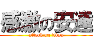 感激の安達 (attack on titan)