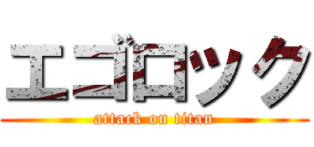 エゴロック (attack on titan)