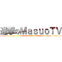 進撃のＭａｓｕｏＴＶ (attack on MasuoTV)