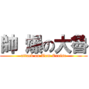 帥 爆の大魯 (attack on Tom Cruise)