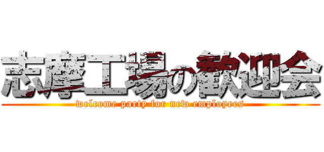 志摩工場の歓迎会 (welcome party for new employees)