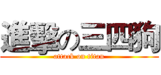進擊の三四狗 (attack on titan)